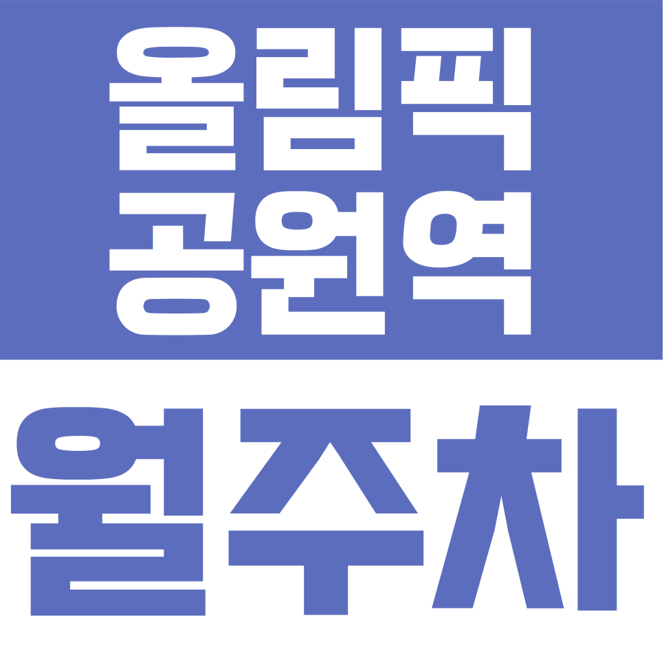 올림픽공원역 월주차 | 24시간 월 주차 해결! 양재대로71길 단일 주차 자리 안내 대표 이미지