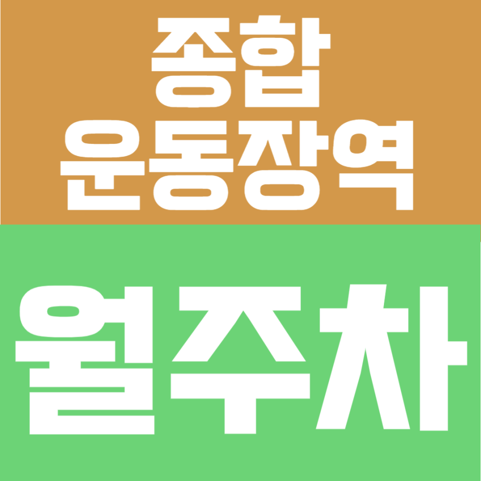 종합운동장역 월주차 | 6번출구 도보 6분의 연중무휴·24시간 이용 가능한 자주식 정기주차 안내 대표 이미지