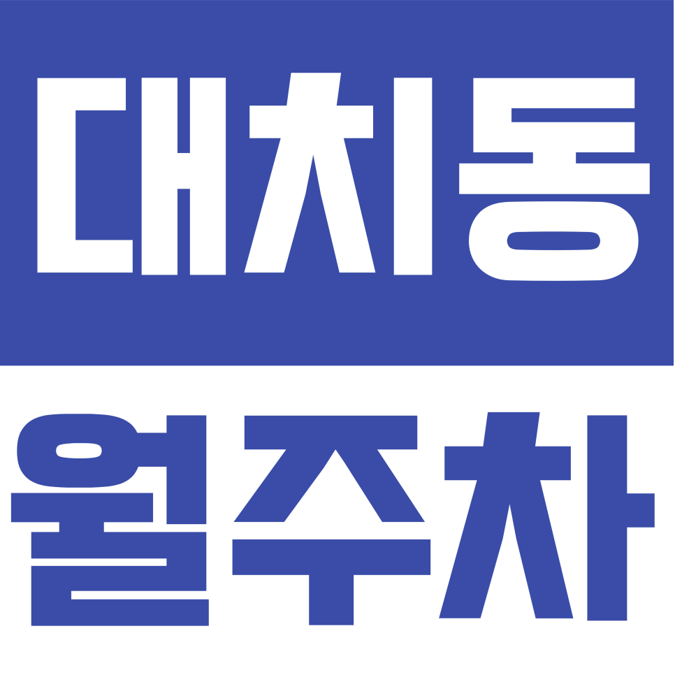 대치동 월주차 | 도곡로73길 일대 학원가 접근성 좋은 주차장 대표 이미지