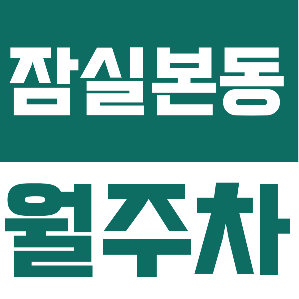 잠실본동 월주차 | 차량등록 필요 없는 번거로움 ZERO 주차장! SUV도 가능한 자주식 월 20만원 대표 이미지