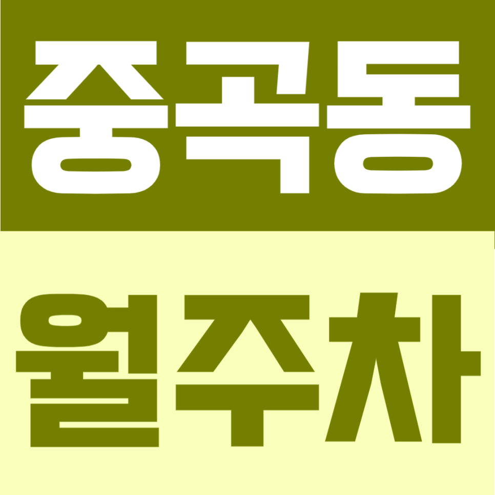 중곡동 월주차 | 주민센터 인근 생활권의 지정석 제공·연중무휴 24시간 이용 가능한 자주식 정기주차 대표 이미지