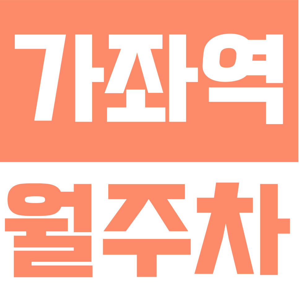 가좌역 월주차 | 수색로 2길 일대 가좌역 초역세권 24시간 지하 주차장 대표 이미지