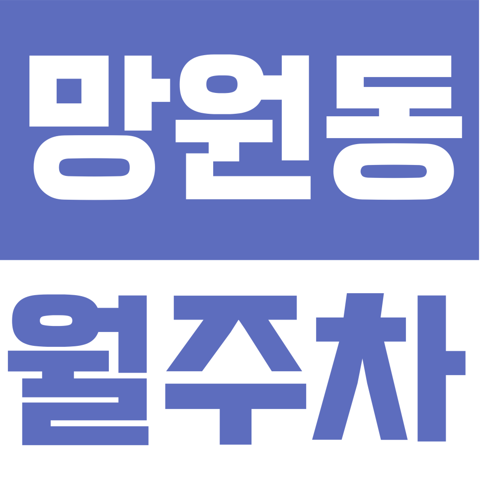 망원동 월주차 | 월드컵로31길 일대 16만원 지정석 주차장 대표 이미지
