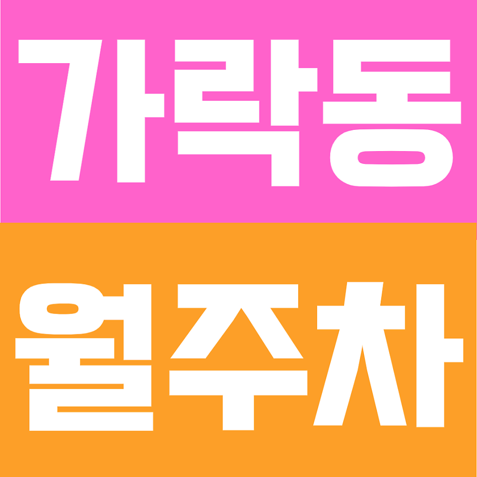 가락동 월주차 | 경찰병원역 도보 6분,  월 10만원대의 연중무휴 24시간 이용 가능 자주식 정기주차장 대표 이미지