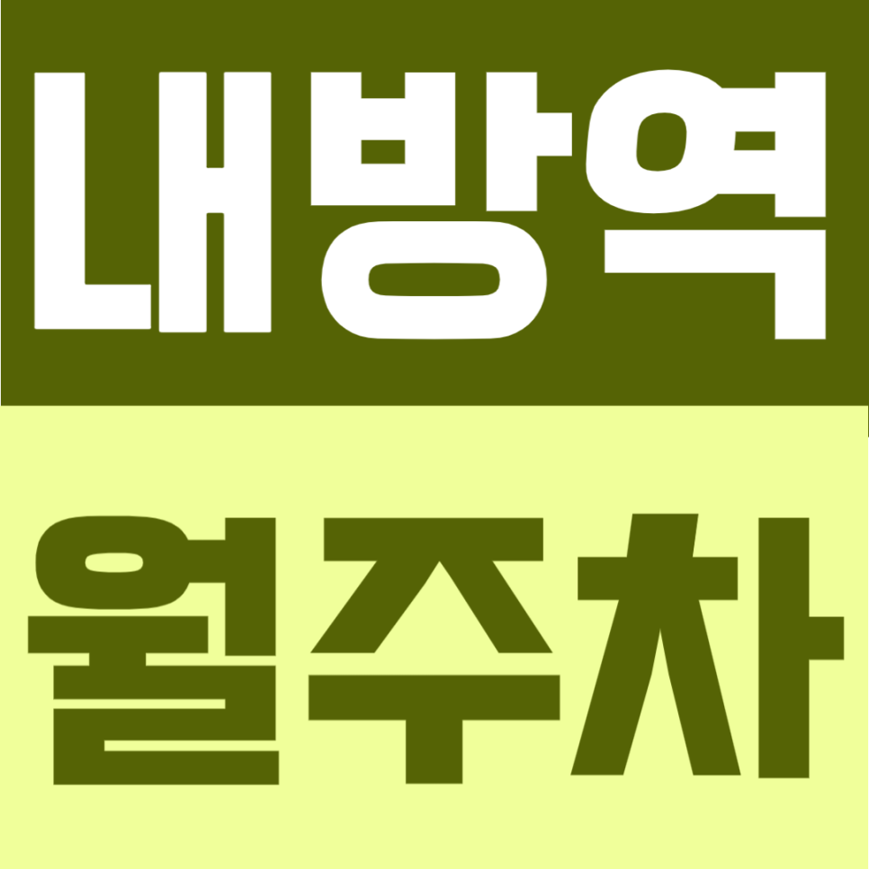 내방역 월주차 | 8번출구 도보 2분 초역세권의 연중무휴 24시간 이용 가능한 자주식·지정석 정기주차장 안내 대표 이미지