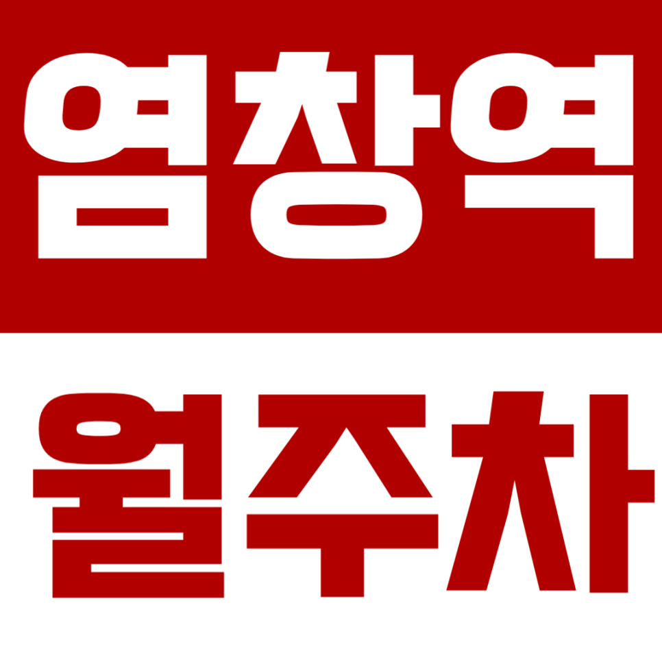 염창역 월주차 | 9호선 출퇴근족 주목! 도보 4분 거리 '자주식 단일주차' 명당 대표 이미지