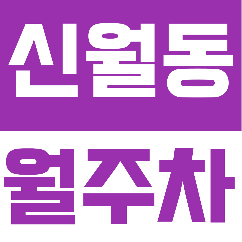 신월동 월주차 | 서울에서 월 주차가 8만 원? 양천구 남부순환로 24시 연중무휴 파격 주차 안내 대표 이미지