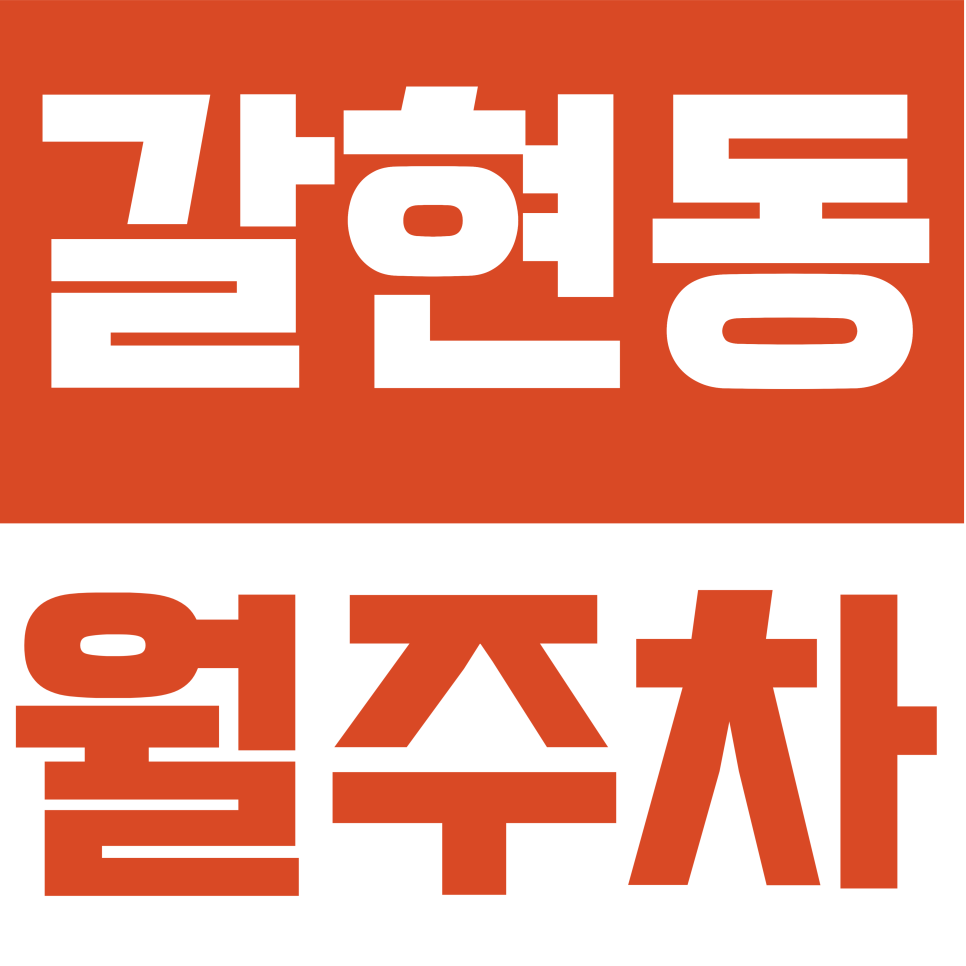 갈현동 월주차 | 연신내역 나만의 고정석! 갈현동 월 10만 원 '지정석 주차'로 주차 스트레스 종결 대표 이미지