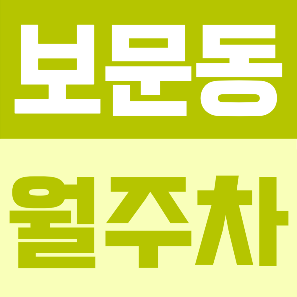 보문동 월주차 | 보문역 도보 6분, 24시간 이용 가능한 연중무휴 정기 주차장 안내 대표 이미지