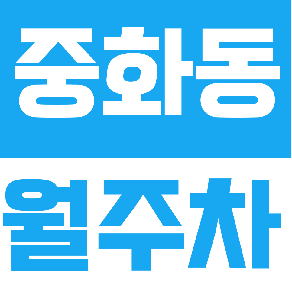 중화동 월주차 | 화동 빌라촌 퇴근길 주차 전쟁 끝! 이중주차 없는 단일 주차 자리 확보하세요 대표 이미지