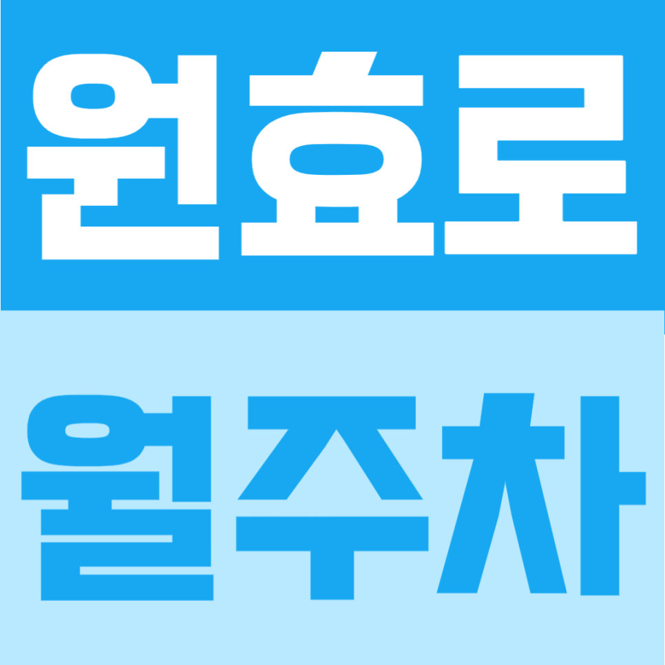 원효로 월주차 | 용산 생활권, 성신여자중·고등학교 인근, 365일 24시간 이용 가능한 주차장 안내 대표 이미지