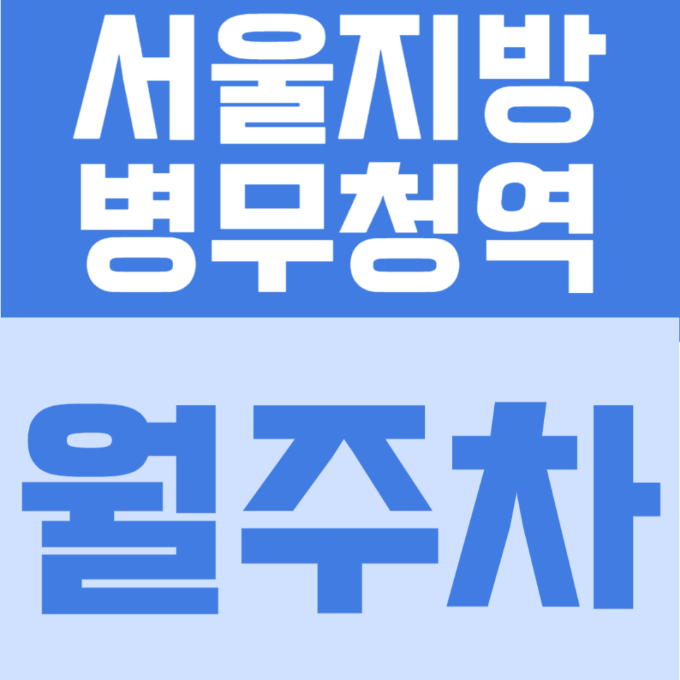 서울지방병무청역 월주차 | 1번출구 도보 4분, 연중무휴 24시간 이용 가능한 가성비 자주식 주차장 안내 대표 이미지