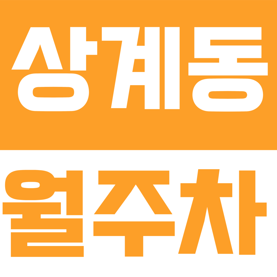 상계동 월주차 | RV·대형 SUV도 OK! 차단기 있는 안전한 자주식 주차장 대표 이미지