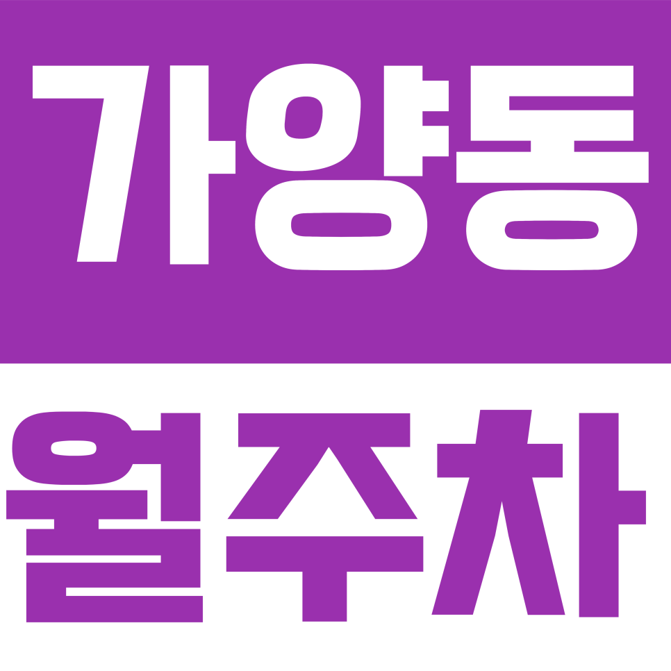 가양동 월주차 | 실화? 월 10만 원! 가양역 9호선 역세권 초저가 주차 명당 선점하세요 대표 이미지