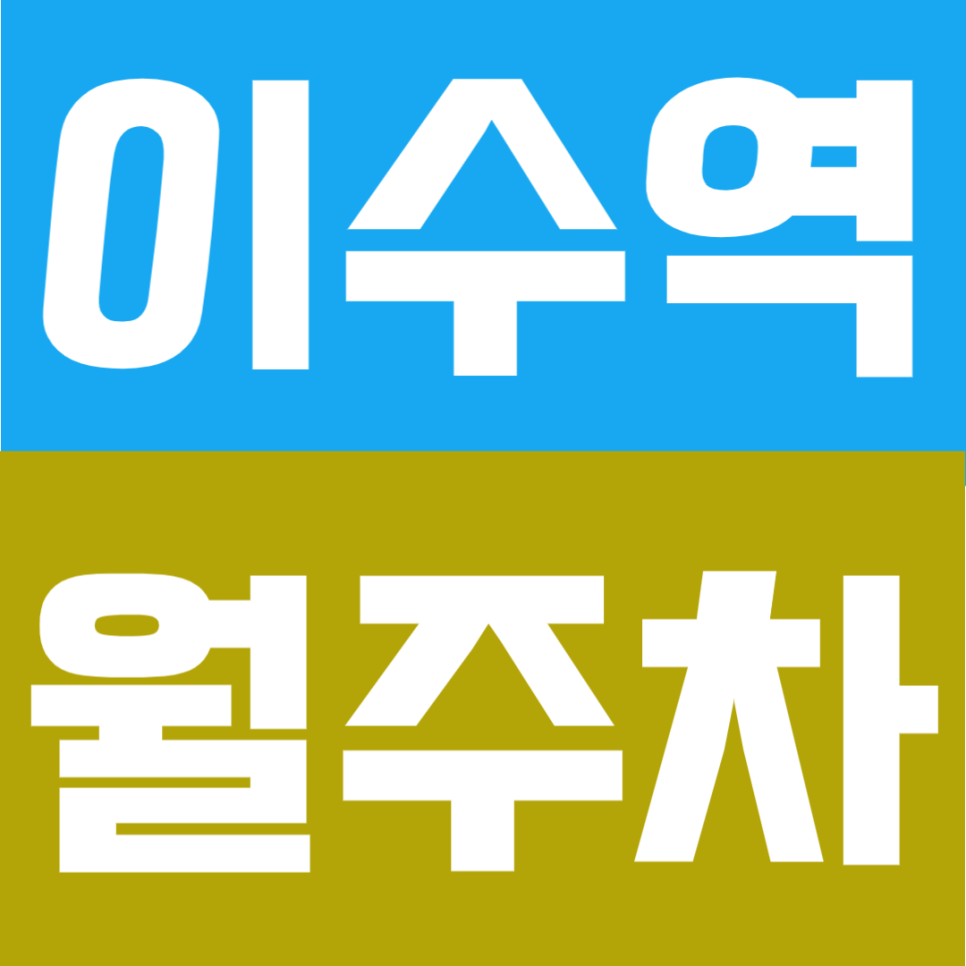 이수역 월주차 | 3·4번출구 바로 앞, 도보 1분의 4·7호선 더블역세권 초초역세권 월 정기 주차장 대표 이미지