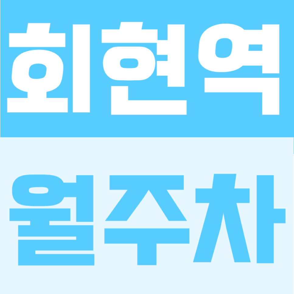 회현역 월주차 | 회현역 도보 5분 거리, 1t 화물차까지 가능한 24시간 자주식 단일주차 주차장 대표 이미지