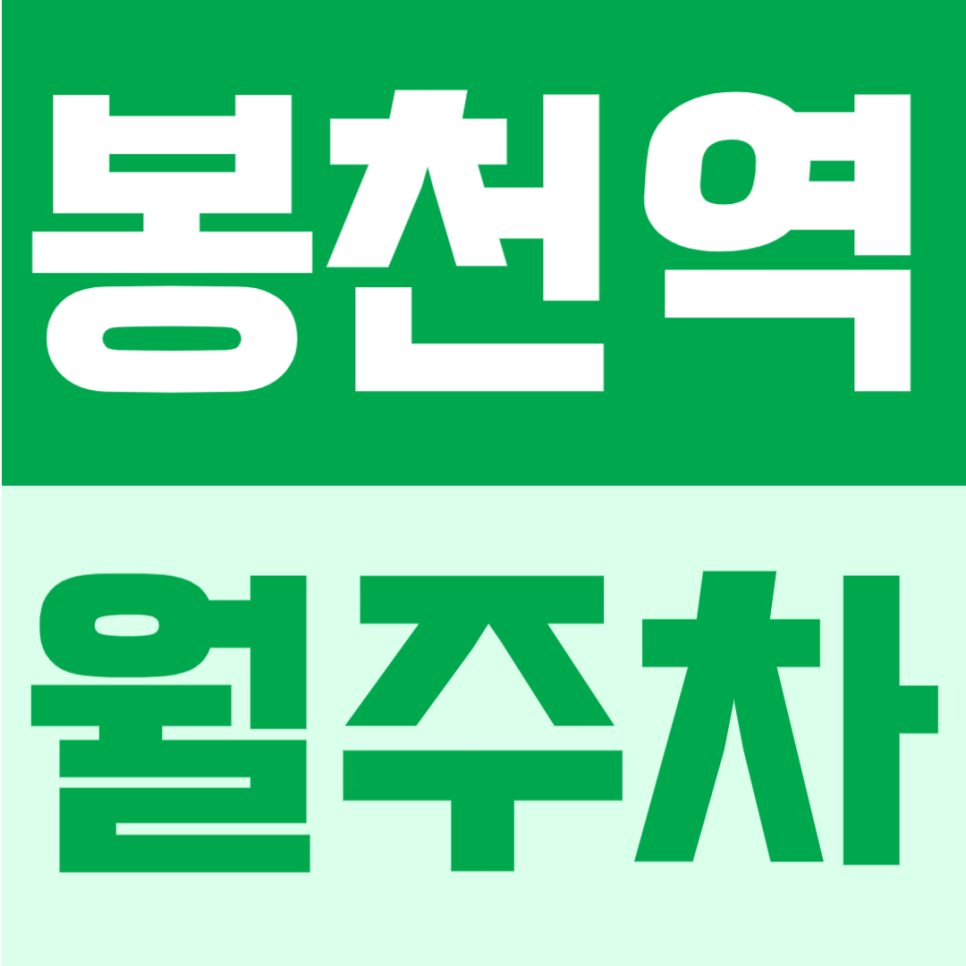 봉천역 월주차 | 봉천역 6번출구 도보 4분, RV까지 가능한 연중무휴 24시간 월정기 주차장 대표 이미지