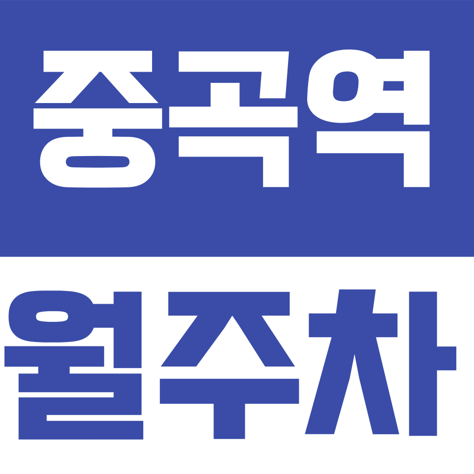 중곡역 월주차 | 중곡동 주차 지옥 탈출! 퇴근 후에도 내 자리가 있는 역세권 월주차장 안내 대표 이미지