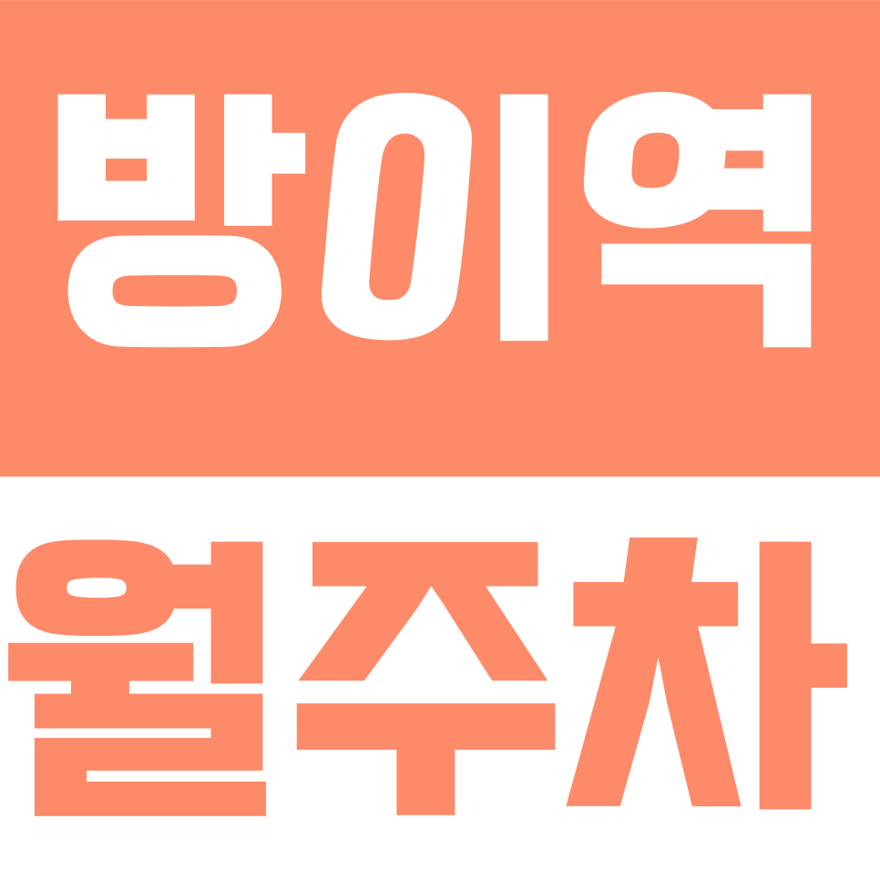 방이역 월주차 | 방이역 골목 뺑뺑이 끝! 오금동에서 SUV도 편하게 대는 24시 월주차 명당 대표 이미지