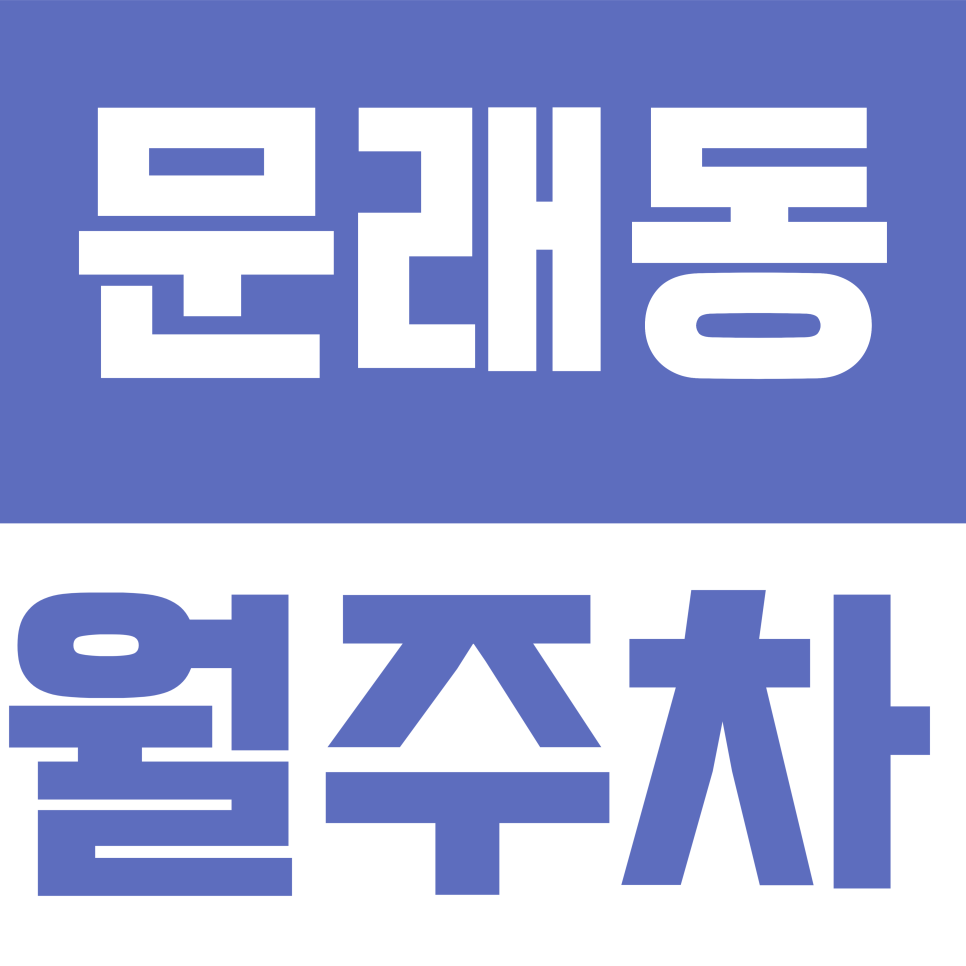문래동 월주차 | 문래역 도보권, 월 10만 원대 기계식 주차장 안내 대표 이미지