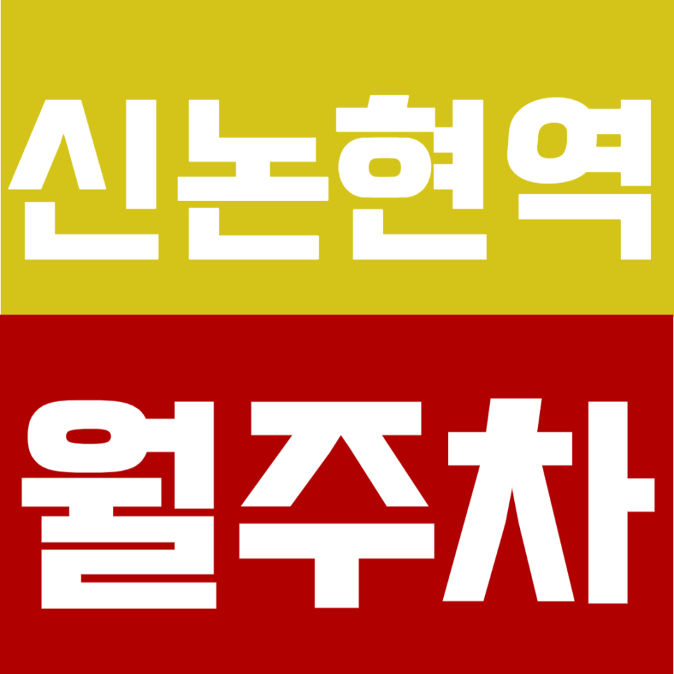 신논현역 월주차 | 3번출구 도보 1분 초역세권의 연중무휴 24시간 자유로운 이용이 가능한 주차장 대표 이미지