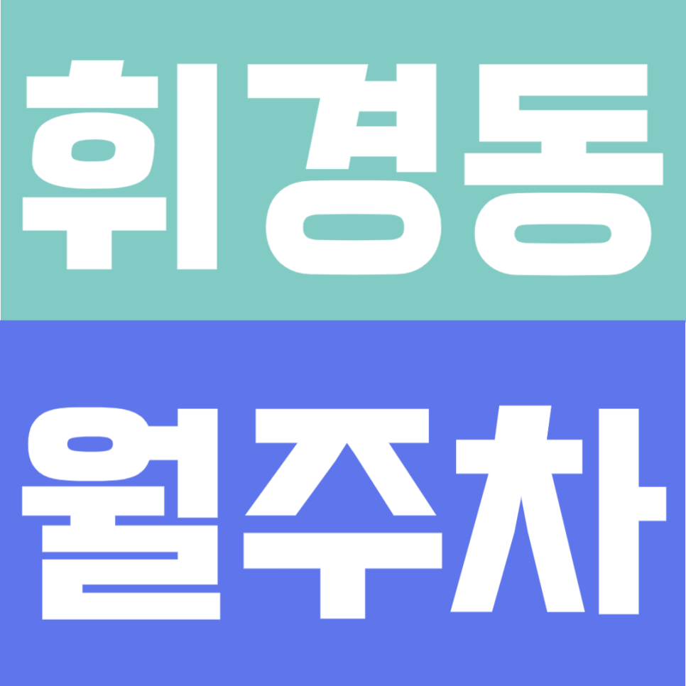 휘경동 월주차 | 회기역·외대앞역 도보권의 24시간 자유롭게 이용 가능한 자주식 단일주차장 안내 대표 이미지