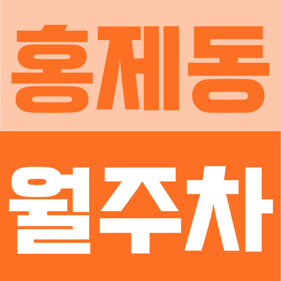 홍제동 월주차 | 홍제역 도보 5분 거리, 24시간 자유 입출차 및 이용 가능한 자주식 주차장 안내 대표 이미지