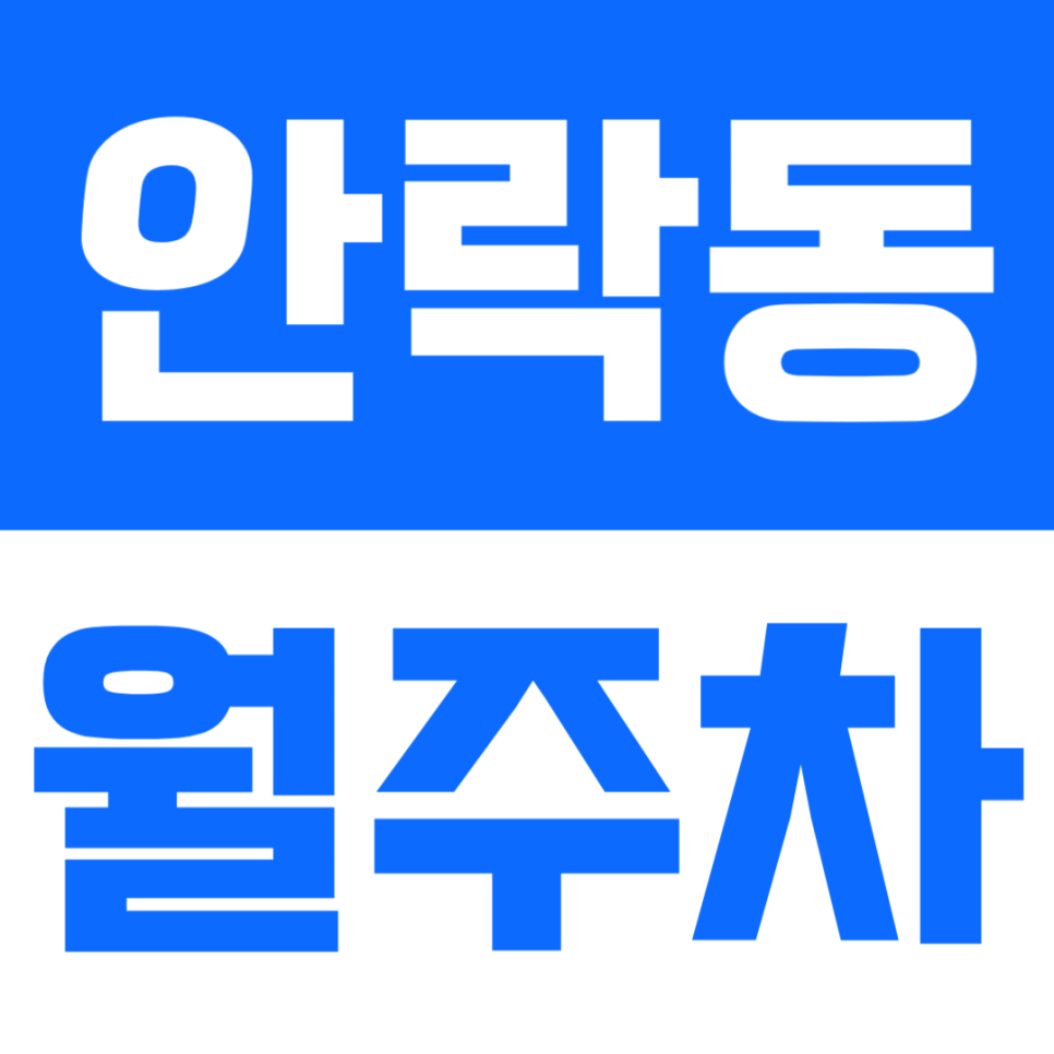 안락동 월주차｜충렬사역 도보 6분!SUV도 가능한 24시간 자유 입출차 월주차 추천 대표 이미지