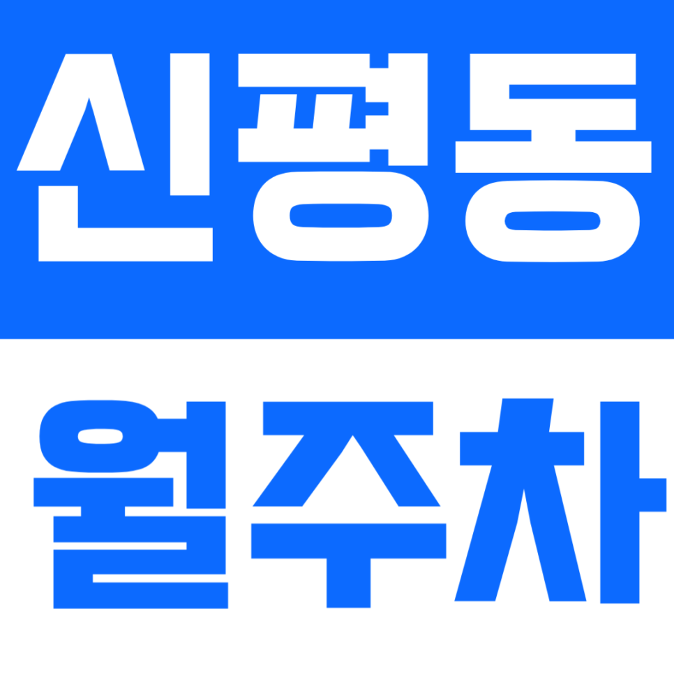 신평동 월주차｜사하구 신평동 주차 고민 끝 – SUV도 가능한 24시간 연중무휴 주차장 추천 대표 이미지