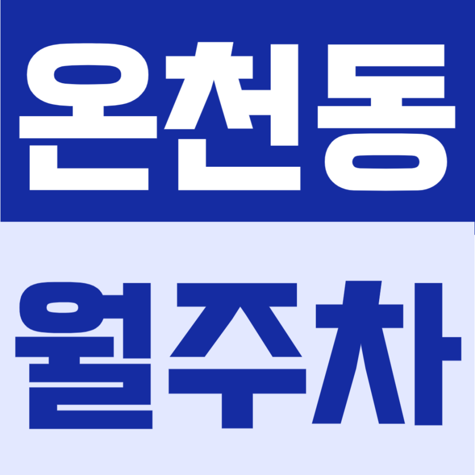 온천동 월주차 추천 | 미남역 도보 3분, 월 8만원대 24시간 단일주차 대표 이미지