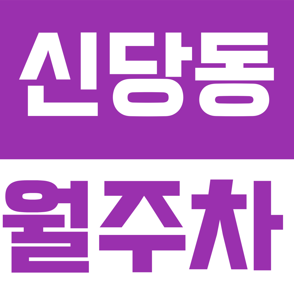 신당동 월주차 | 퇴계로90길 일대 전 차종 이용 가능한 쾌적한 지정석 대표 이미지