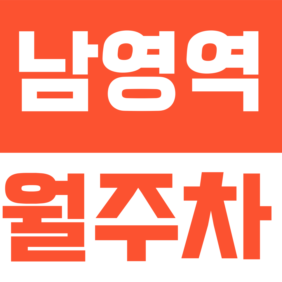 남영역 월주차 | 원효로90길 일대 RV/SUV 주차 가능한 쾌적한 지하 자주식 주차장 대표 이미지