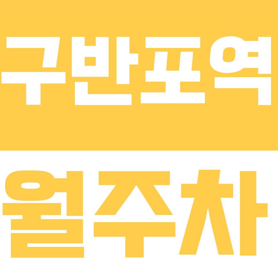 구반포역 월주차 | 동광로19길 일대 승용차 전용 24시간 이용 가능한 기계식 주차장 대표 이미지
