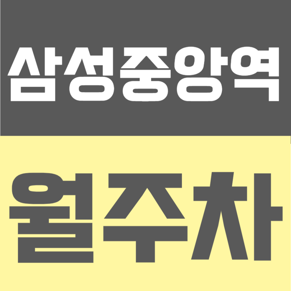 삼성중앙역 월주차 | 선정릉역-삼성중앙역 사이 위치, 전일 24시간 이용 가능해진 지정석 단일주차 대표 이미지