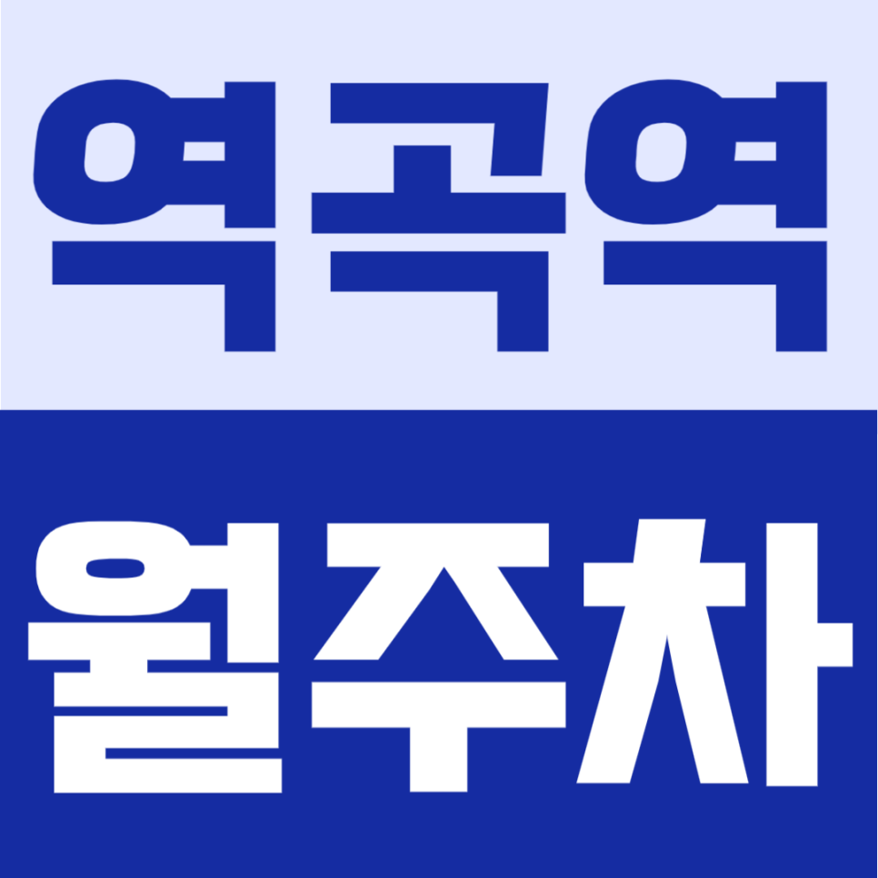 역곡역 월주차 | 역곡역 도보 5분, 월 10만원 초반대의 단일 주차의 자주식 주차장 안내 대표 이미지