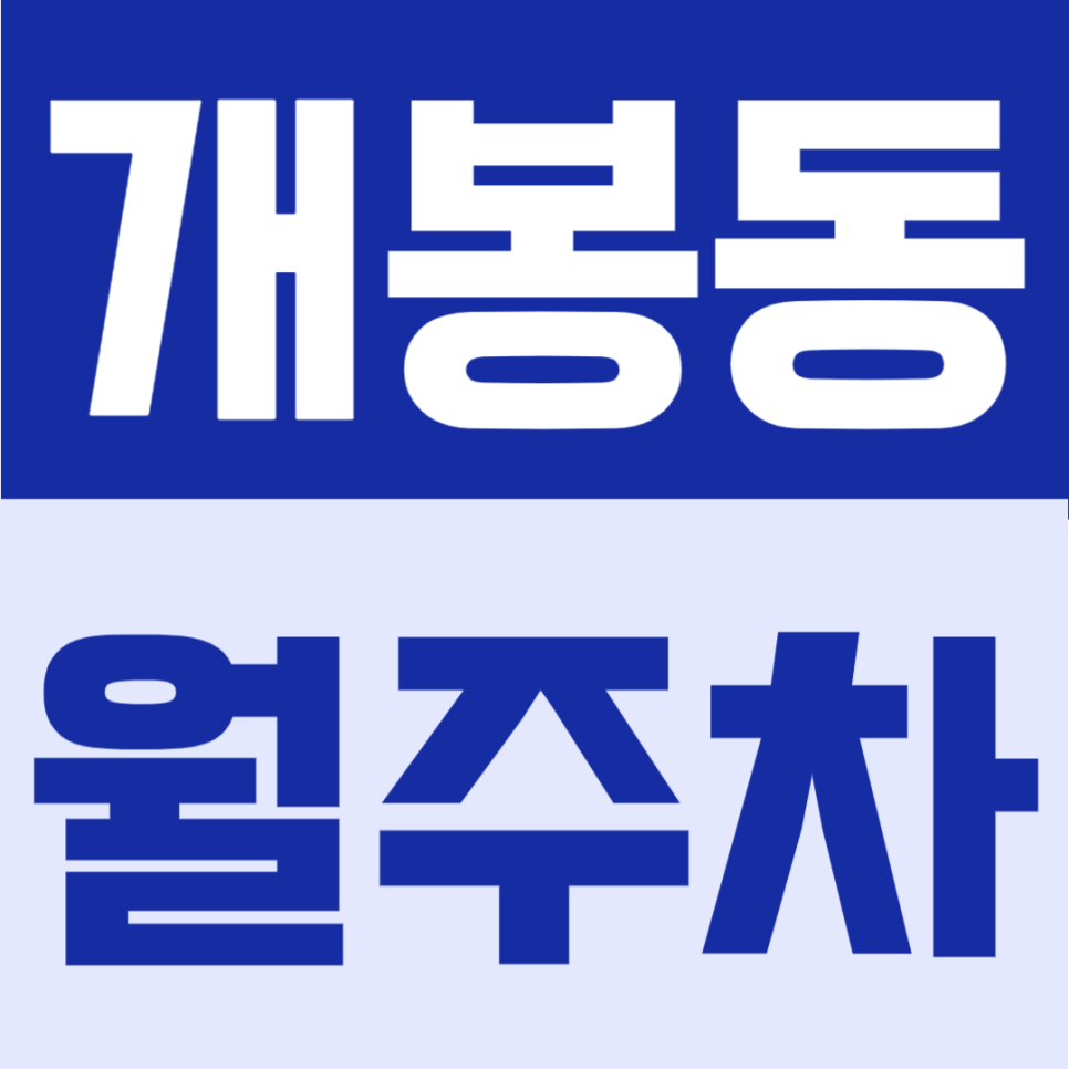 개봉동 월주차 | 화물차까지 주차 가능한 넓고 쾌적한 월 10만원대의 24시간 이용 가능 단일주차장 대표 이미지
