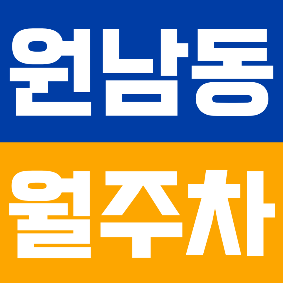원남동 월주차｜종로 원남동 인근 직장인 필독 – 차량 등록으로 안전하게 관리되는 월주차 안내 대표 이미지