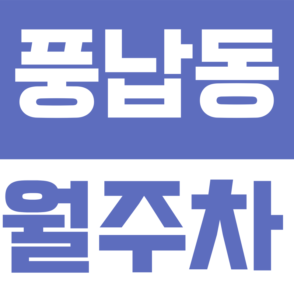 풍납동 월주차 | 풍성로6길 일대 전일제 전환 24시간 자주식 주차장 대표 이미지
