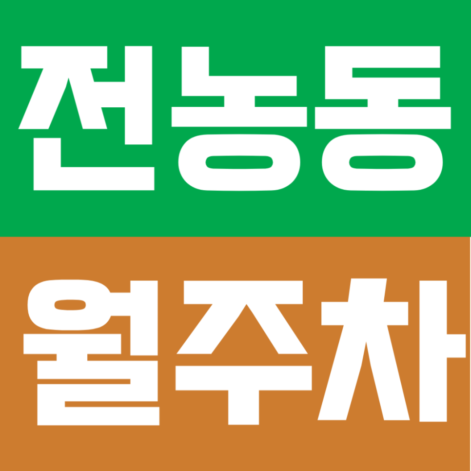 전농동 월주차｜청량리역 인근 주차 고민 해결!대형 SUV도 가능한 24시간 자주식 주차 대표 이미지
