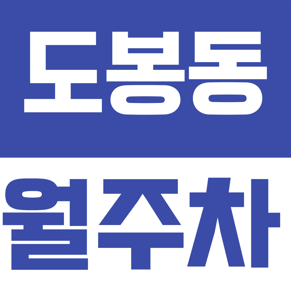 도봉동 월주차 | 월 10만원의 행복, 도봉동 도봉역 근처 SUV도 가능한 광폭 자주식 주차장 대표 이미지