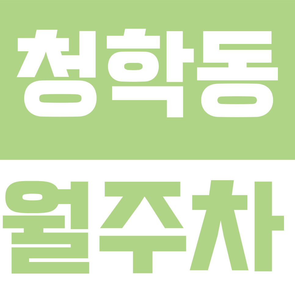 청학동 월주차 | 청학서로 일대 월 8만원대 가성비 기계식 주차장 대표 이미지
