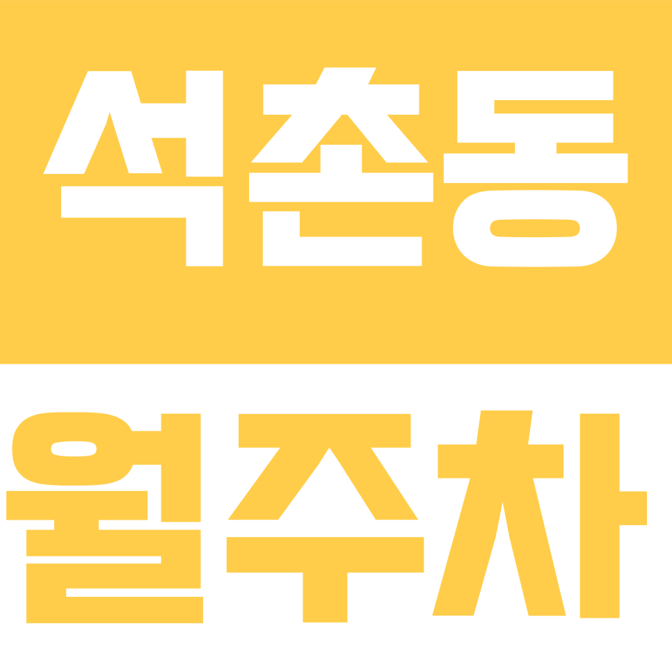 석촌동 월주차 | "차량등록 필요 없음" 석촌역 8·9호선 초역세권에 내 주차 자리가 생긴다면? 대표 이미지