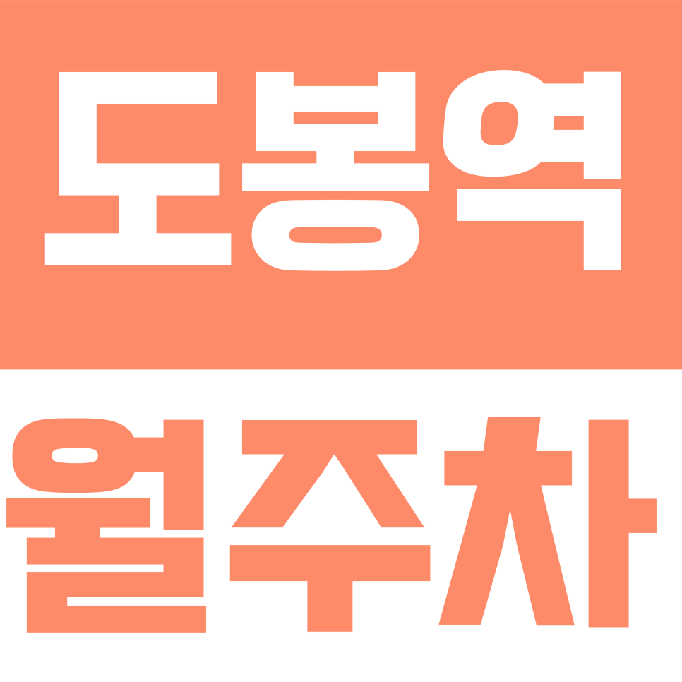 도봉역 월주차 | 도봉동 골목 주차 스트레스 끝! 도봉로169가길 '월 10만 원' 전용 주차장 확보하세요 대표 이미지