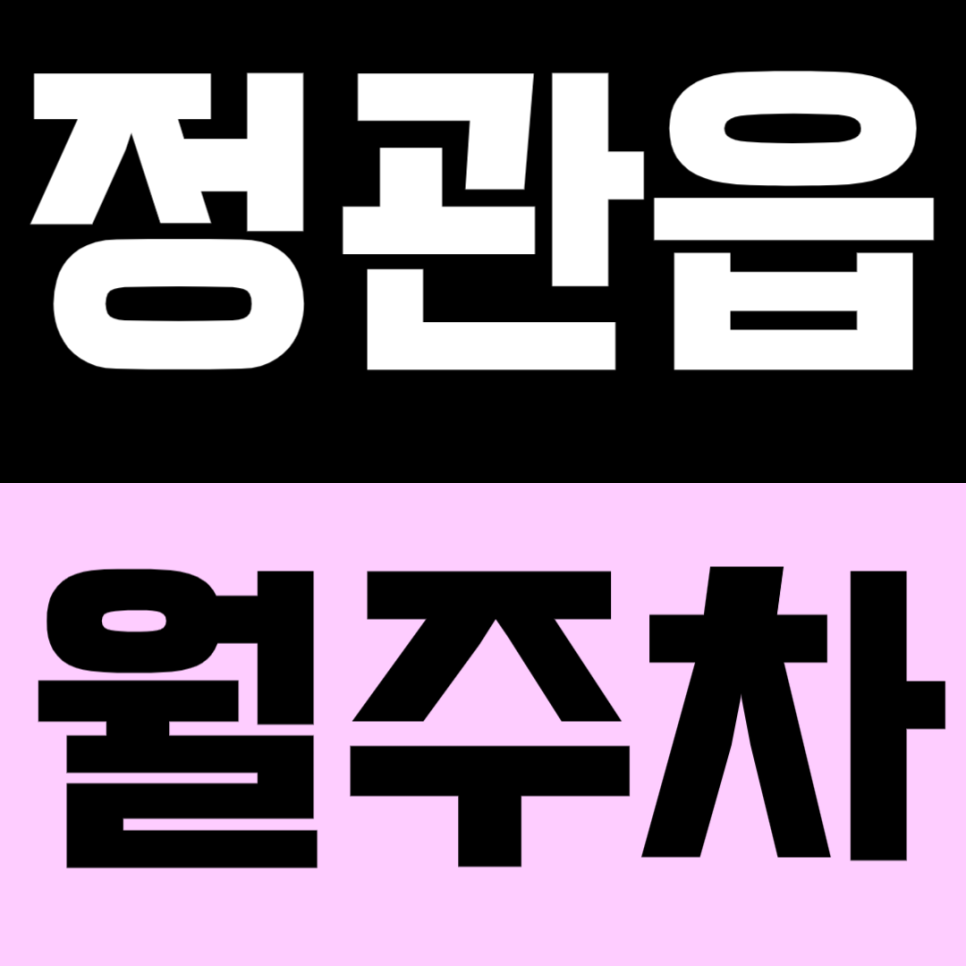 정관읍 월주차｜부산 기장 정관 알짜 주차장 확보! 직장인 맞춤형 가성비 주차 안내 대표 이미지