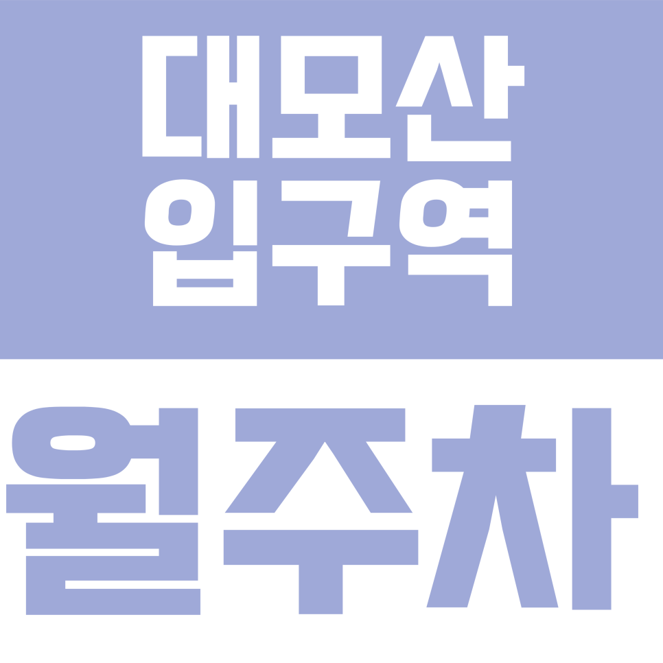 대모산입구역 월주차 | 일원동 영동대로 지하 자주식 주차장 정보 대표 이미지