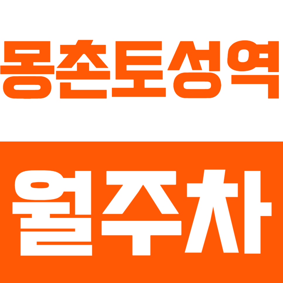 몽촌토성역 월주차｜도보 2분 초역세권! 월 12만원대 24시간 연중무휴 안심 주차장 안내 대표 이미지