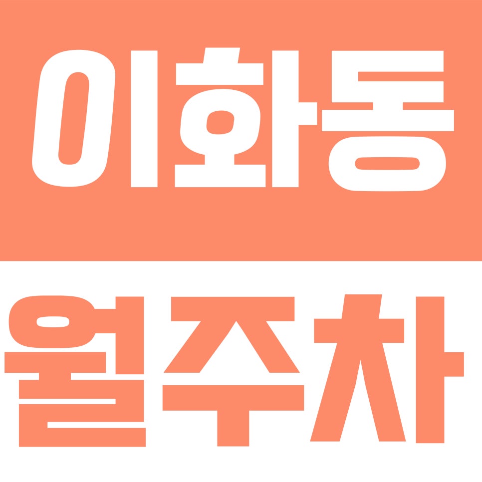 이화동 월주차 | 종로 율곡로 인근 대형 세단 가능 자주식 주차장 정보 대표 이미지