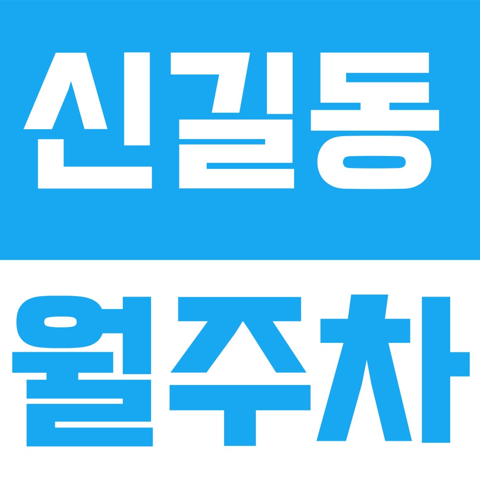신길동 월주차 | 퇴근 후 신길동 뱅뱅 돌기 지치셨죠? 신풍역 인근 '내 자리' 확정 주차장 안내 대표 이미지