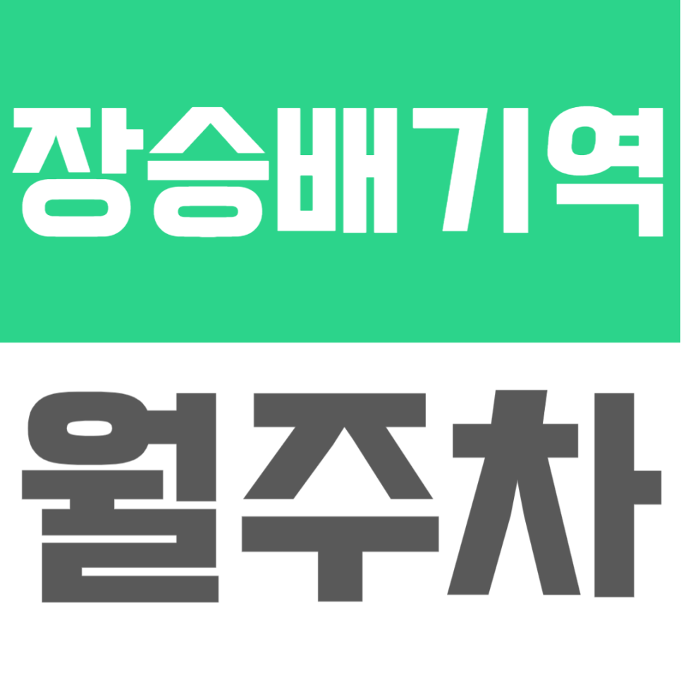 장승배기역 월주차｜평일 09시~18시 직장인 전용! SUV도 가능한 단일 주차 대표 이미지