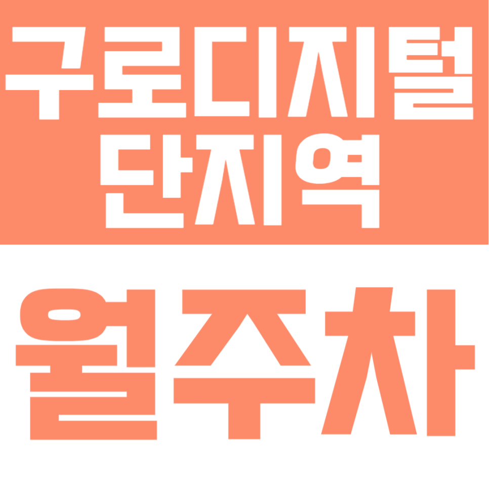 구로디지털단지역 월주차｜1톤 화물차·대형 SUV OK! 24시간 쾌적한 자주식 단일 주차 대표 이미지